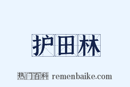护田林是什么意思的图片